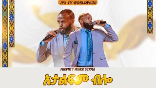 አታልፍም ብሎ | አምልኮ ከ ዘማሪ ዳዊት |PROPHET HENOK GIRMA[JPS TV WORLD WIDE] 2026