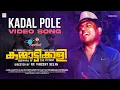 Kadal Pole Video Song | Yuvan Shankar Raja | Kummatikali | R K Vincent Selva | Sumesh Parameswar
