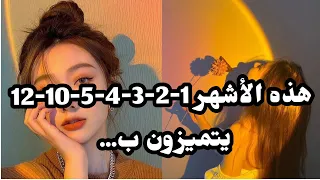 عـلم نـفس هـذه الأشـهر تـتميز بـــــ 