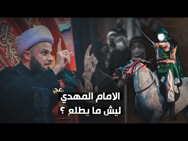 ليش الإمام المهدي (عج) ما يطلع يقاتل الفاسدين الآن ؟| الشيخ زمان الحسناوي