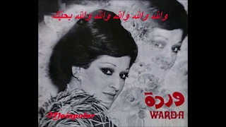 Warda بحبك وردة الجزائرية 