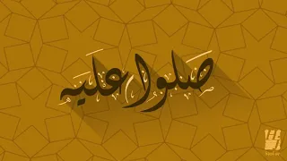 صلوا عليه بلا غاية دندنها