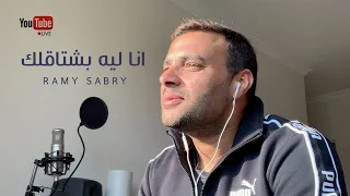 رامي صبري   أنا ليه بشتاقلك                                           دندنها