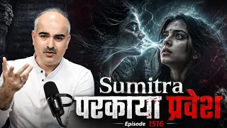 Live Episode  1516 यह sumitra ka case पुनर्जन्म था या परकाया प्रवेश?  live meditation