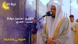 صلاة القيام ليلة 25 رمضان 1446هـ الشيخ محمد عبادة مسجد الهدى الشارقة 