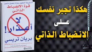 لا أعذار سر النجاح والانضباط الذاتي كتاب مسموع 