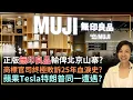 Download Lagu 正版無印良品輸俾北京山寨？商標官司終極敗訴25年血淚史？蘋果Tesla特朗普同一遭遇？李慧玲Live