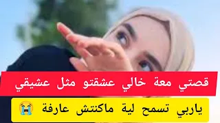 قصتي معة خالي عشقتو مثل عشيقي ياربي تسمح لية ماكنتش عارفة 