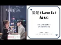 Download Lagu Ai Shi 爱是 (Love Is) - 连淮伟 \u0026 彭雅琦 OST. Love Is Sweet 《半是蜜糖半是伤》 PINYIN LYRIC