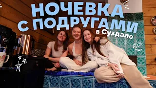 ночевка с подругами♡ (в Суздале)