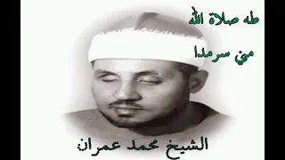 ابتهال طه صلاة الله مني سرمدا  للشيخ محمد عمران  عندما يعجز اللسان عن التعبير عن جمال الصوت دندنها