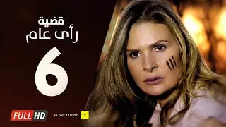 مسلسل قضية رأي عام HD الحلقة 6 السادسة بطولة يسرا Kadyet Ra2i 3am Series Ep06 
