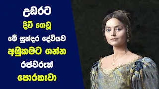 Download උඩරට දිවි ගෙවූ මේ සුන්දර දේවියව අඹුකමට ගන්න රජවරුන් පොරකෑවා | Story of Kusumasana Deviya MP3