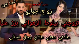 زواج اجباري تزوجني بيلوط الزهواني بزز مني علمني معنى هوس الرجل الشرقي قصة كاملة وحصرية متفلتوهاش 