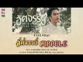 Download Lagu [596] Ford Allan - อัศจรรย์ MIRACLE Ost จาฤกรติชา Memoir Of Rati | Lyrics THAI ROM ENG UKR