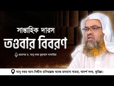 সাপ্তাহিক দারস বিষয় : তওবার বিবরণ