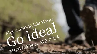 【フリー素材に歌詞を付けてみた】Go ideal【MUSIX51 Feat.AIきりたん】