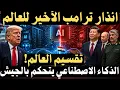 Trump gives the world an ultimatum America or China The AI war begins and Egypt is at the
