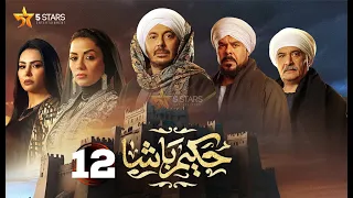 حصريا الحلقة 12 من مسلسل حكيم باشا بطولة مصطفى شعبان سهر الصايغ 