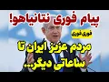 Download Lagu خبر فوری: پیام فوری نتانیاهو به مردم ایران!