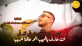 كآن ودي نلتقي بحياتي تشرقي انت عارف يالحبيب جديد وصلة حزينة  مع الفنان عدي فرسان  لاول مرة   دندنها