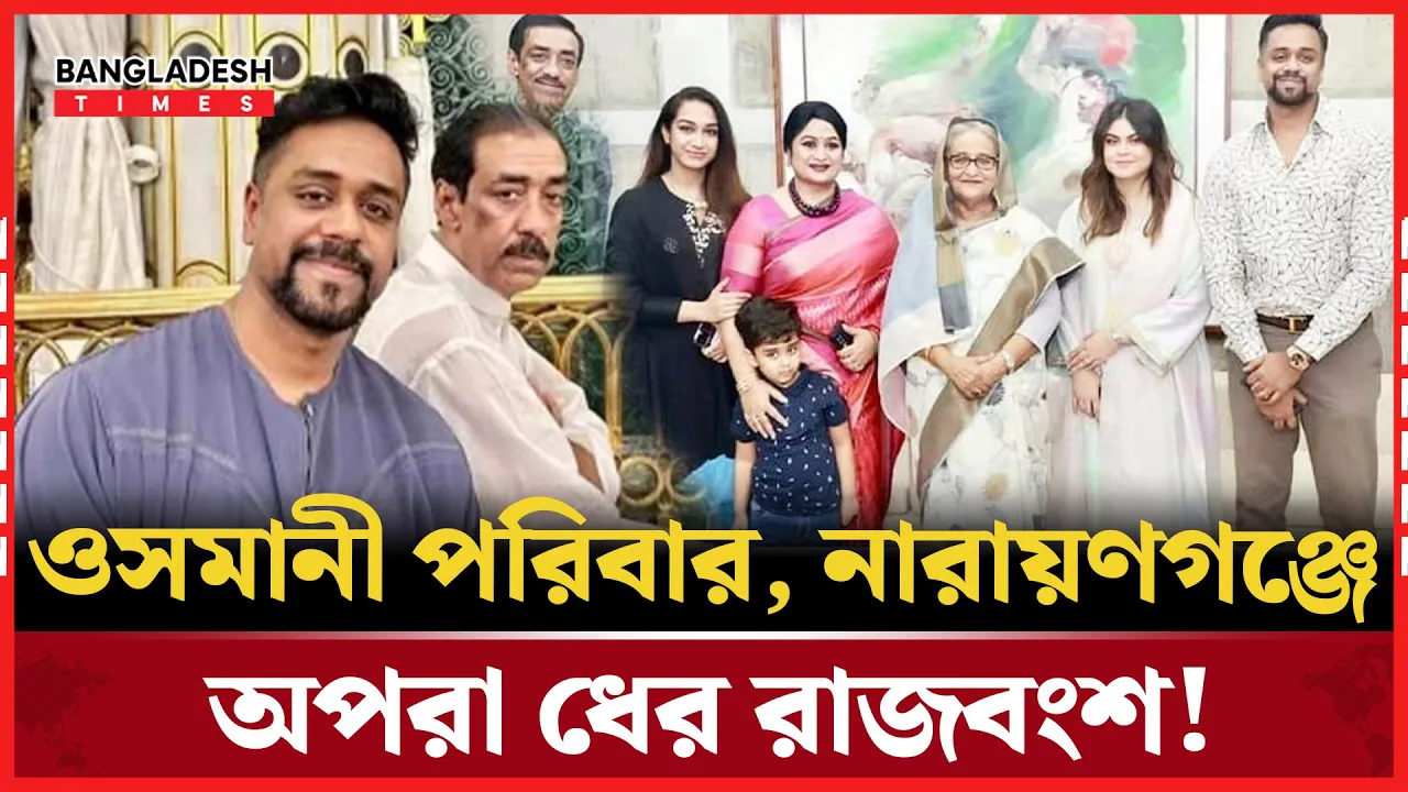 তামিল ছবির ভিলেনদের মতই ছিলেন অয়ন ওসমান ও আজমেরি ওসমান