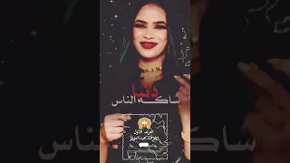 دنيا ساكه الناس دايره ليها ايلاف عبدالعزيز امانه اكسبلور  دنيا ساكه الناس دايره ليها ايلاف عبدالعزيز امانه اكسبلور