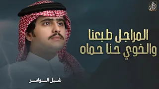 المراجل طبعنا والخوي حنا حماه   شبل الدواسر   تميم العريني   استوى المسرى ووجهي بلا وجهه يسير        دندنها