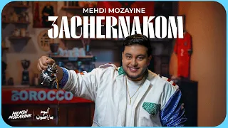                                                        مهدي مزين   عاشرناكم دندنها