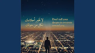                        لا تحك  أحلامك للجميع من حولك اللغه    دندنها