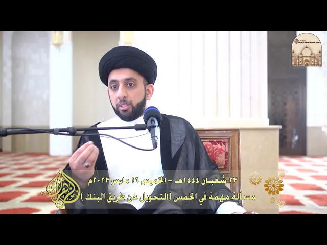 ⁣مسألة مهمة في الخمس (التحويل عن طريق البنك ) - سماحة السيد موسى العلي