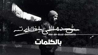 Lege Cy 2023 Msh Da Elle Ekhtarto Lyrics مش دا اللي اختارته ليجي سي كلمات 