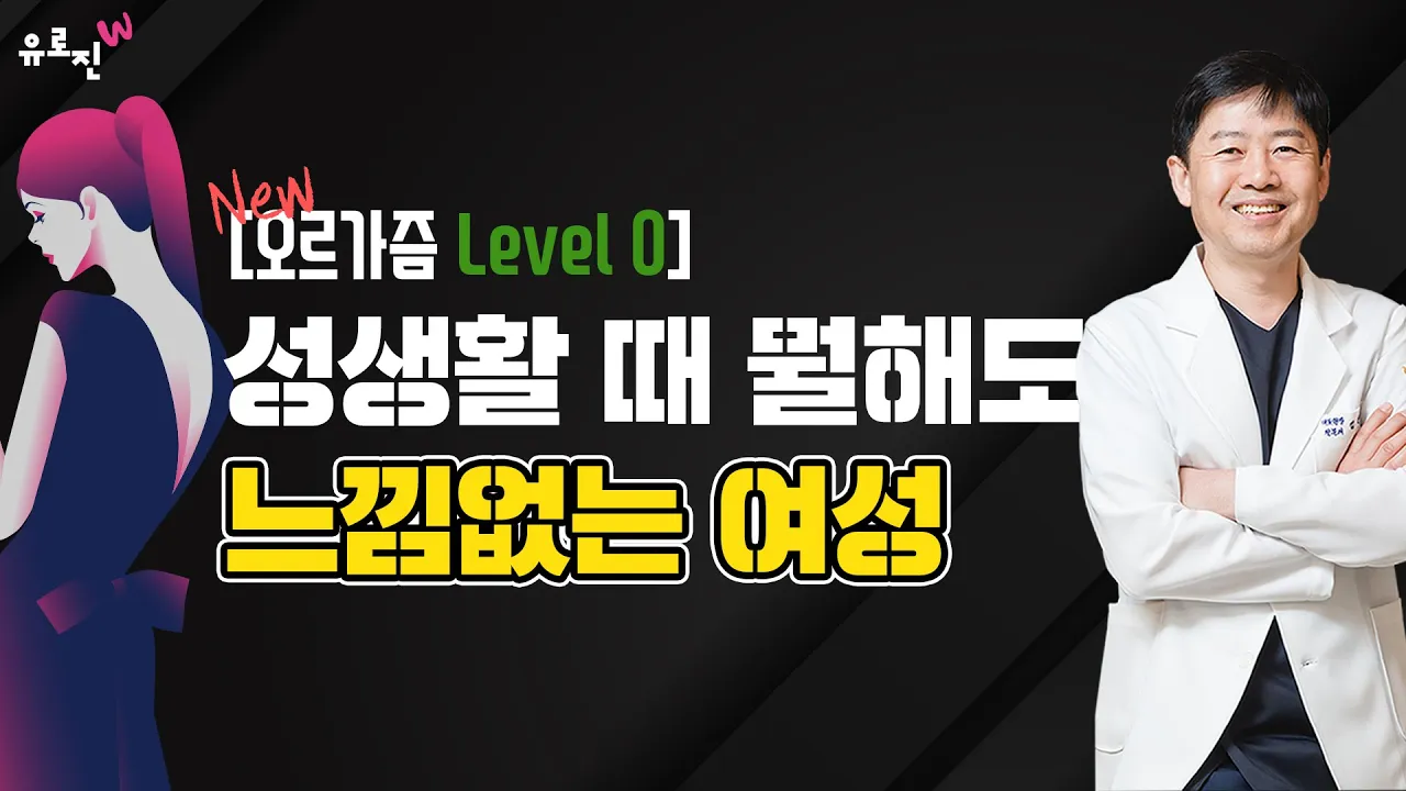 [오르가즘 Level 0] 성생활 때 음핵을 터치해도 삽입을 해도 아무런 느낌이 없는 여성. 오르가즘 레벨 ZERO 입니다