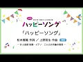 ハッピーソング【斉唱】松本雅隆 作詞／上野哲夫 作曲｜井上美都 指揮・ピアノ／ことのみ児童合唱団