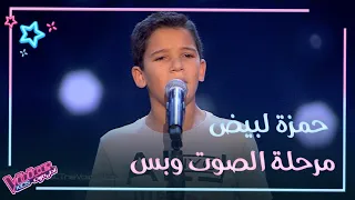 تذكر معنا أداء حمزة لبيض في مرحلة الصوت وبس من MBCTheVoiceKids  تذكر معنا أداء حمزة لبيض في مرحلة الصوت وبس من MBCTheVoiceKids