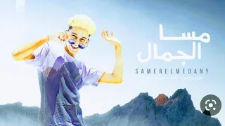 سامر المدنى   مهرجان مسا الجمال   صعايده منخافشى      فقط وحصريا على زمن الشعبي     دندنها
