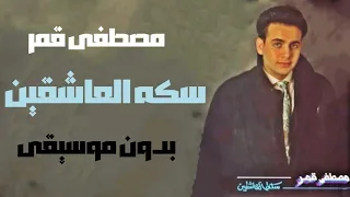 مصطفى قمر   سكه العاشقين  بدون موسيقى   صوت فقط دندنها