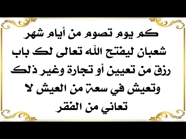 ⁣لفتح باب الرزق الذي في بالك وتتمناه كم يوم تحتاج أن تصوم من شهر شعبان . واطلب بعدها الرزق الذي تريده