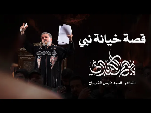 قصة خيانة نبي | الحاج باسم الكربلائي