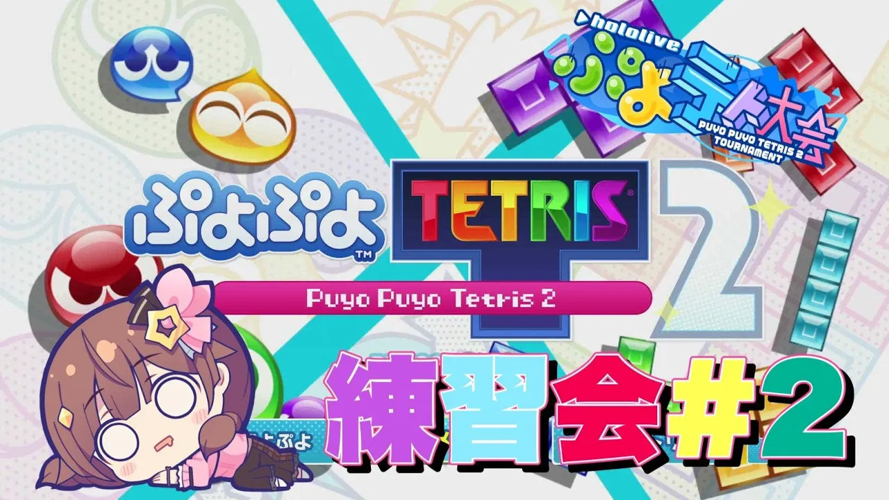 【ぷよぷよテトリス2】今日も元気に練習会【#ときのそら生放送 】