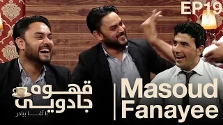 قهوۀ جادویی با آغا بیادر قسمت ۱۹  قهوۀ جادویی با آغا بیادر قسمت ۱۹