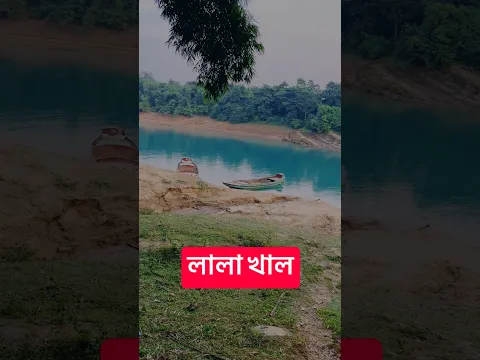 লালা খাল #sylhet #lalakhal #shorts