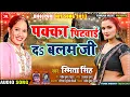 Lagu Pakka Pitwai Da Balam Ji - Smita Singh -पक्का पिटवाई दs बलम जी - Bhojpuri Hit Song 2023