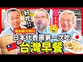 Download Lagu 日本人第一次吃台灣早餐！酒藏代表被台灣代理商的熱情感動了！｜Iku老師