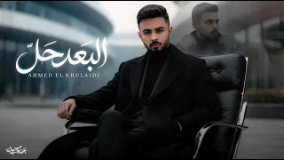 أحمد الخليدي   البعد حل  حصريا          دندنها
