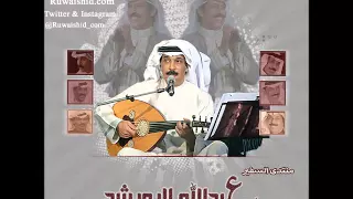 عبدالله الرويشد   اسالك دندنها