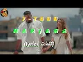 7-TOUN - MARJANA ( lyrics كلمات / Master Lyrics ) سبعتون - مرجانة