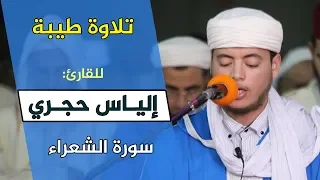 تلاوة ماتعة للقارئ إلياس حجري سورة الشعراء Quran Recitation Qari Ilyas Hajri Surat Ash Shuara 
