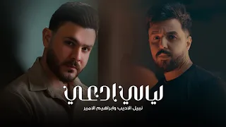 Nabeel Ibrahem Layali Ad3i Official Lyric Video 2024 نبيل الاديب وابراهيم الامير ليالي ادعي 