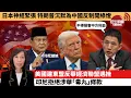 (附字幕) 李彤「外交短評」日本神經緊張，特朗普沉默為中國反制開綠燈。美國建東盟反華經濟聯盟遇挫，印尼拒絕涉華｢毒丸｣條款。  25年11月29日